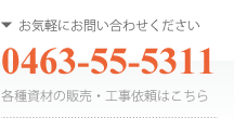 お気軽にお問い合わせください 0463-55-5311 各種資材の販売・工事依頼はこちら