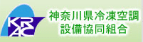 神奈川県冷凍空調設備協同組合