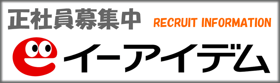 正社員募集中